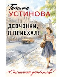 Девчонки, я приехал!