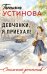 Обложка книги «Девчонки, я приехал!» — Устинова Татьяна Витальевна, ISBN 9785042480362