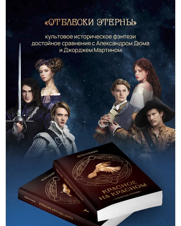 Комплект "Отблески Этерны" (Красное на красном+Талигойская баллада. Пламя Этерны)