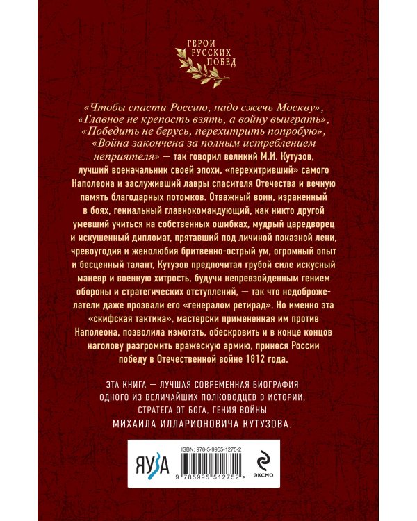 Гений войны Кутузов. «Чтобы спасти Россию, надо сжечь Москву»
