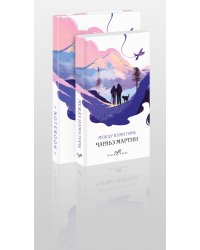 Комплект книга + блокнот: "Между нами горы" Чарльз Мартин и тематический блокнот
