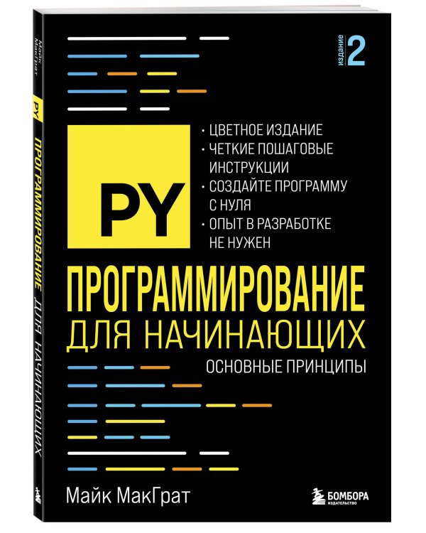 Программирование для начинающих. Основные принципы. 2-е изд.