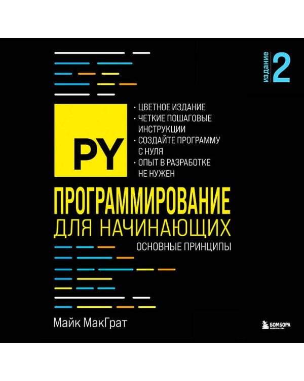 Программирование для начинающих. Основные принципы. 2-е изд.