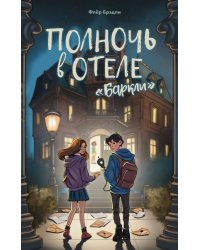 Полночь в отеле «Баркли»