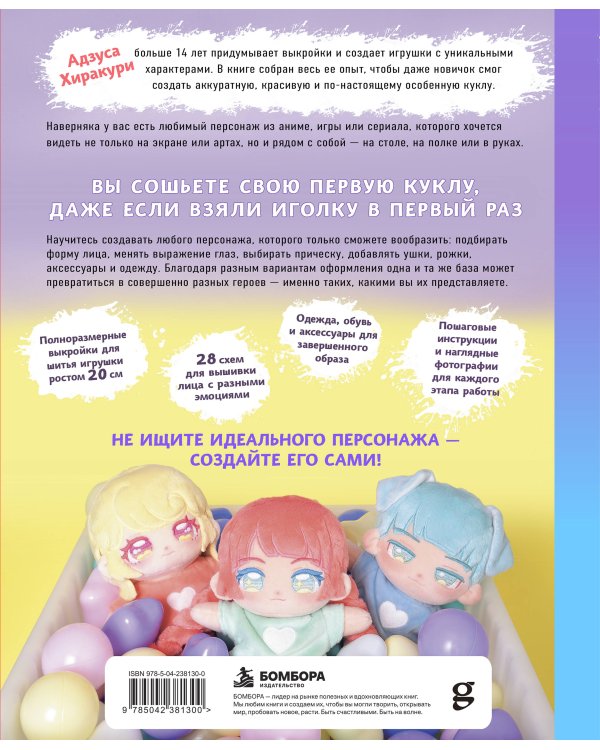 Дополнительное изображение книги «Мой плюшевый КРАШ. Шьем кастомную аниме-куклу. Книга-конструктор»
