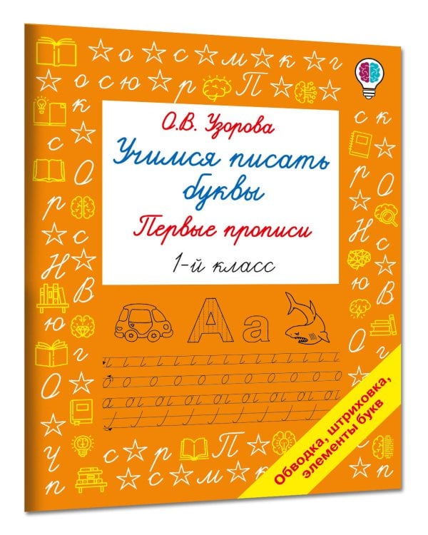 Дополнительное изображение книги «Учимся писать буквы. Прописи 1 класс»