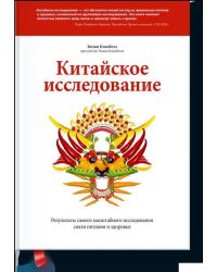 Китайское исследование