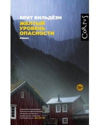 Желтый уровень опасности
