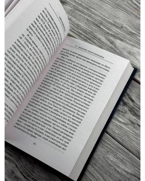 Дополнительное изображение книги «Я - Распутин. Нечестная война»