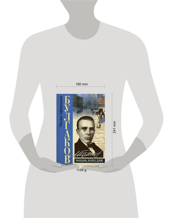 Дополнительное изображение книги «Булгаков. Энциклопедия»