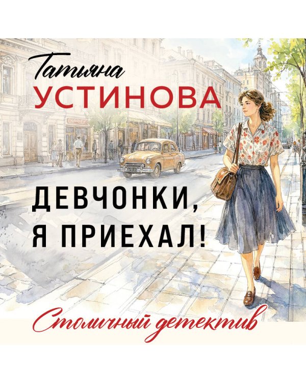 Дополнительное изображение книги «Девчонки, я приехал!»