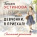 Дополнительное изображение книги «Девчонки, я приехал!»