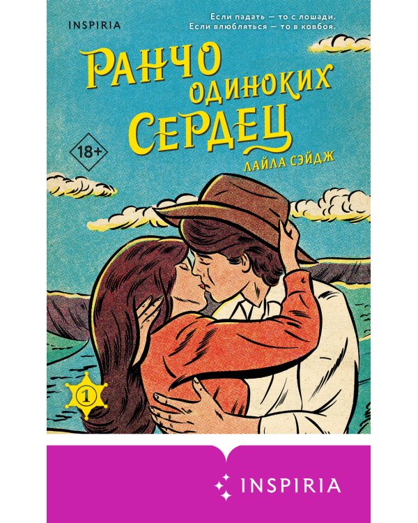 Ранчо одиноких сердец