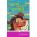 Ранчо одиноких сердец