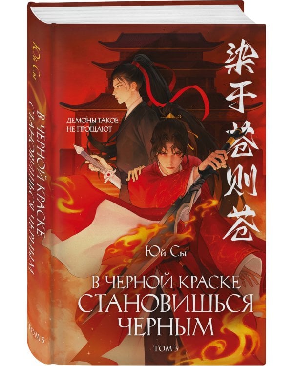 Дополнительное изображение книги «В черной краске становишься черным. Том 3»