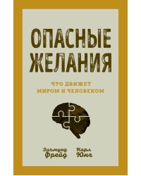 Опасные желания. Что движет миром и человеком