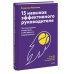 15 навыков эффективного руководителя: что нужно делать каждый день, чтобы добиться сверхрезультата