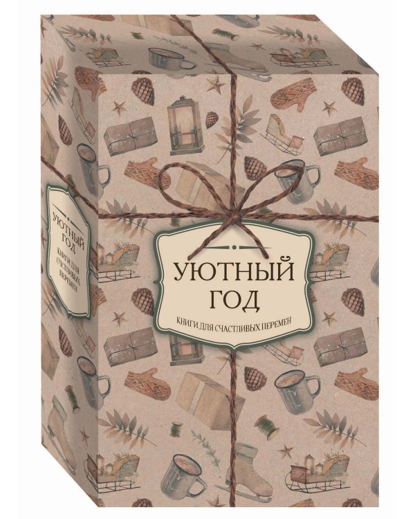 Уютный год. Книги для счастливых перемен (новое оформление комплект)