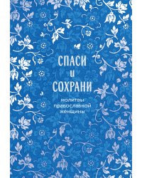 Спаси и сохрани: молитвы православной женщины