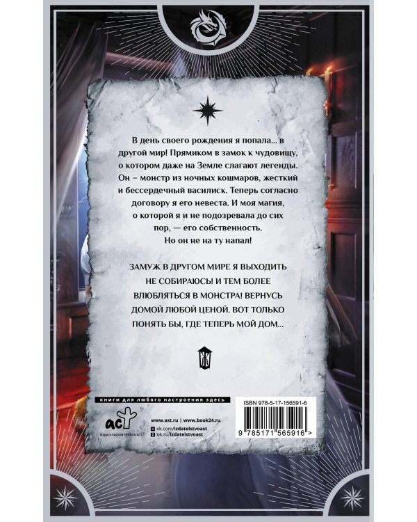 Невеста проклятого василиска