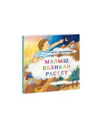 Малыш Великан растет