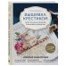 Вышивка крестиком. Самое полное и понятное пошаговое руководство