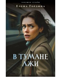 В тумане лжи