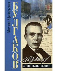 Булгаков. Энциклопедия