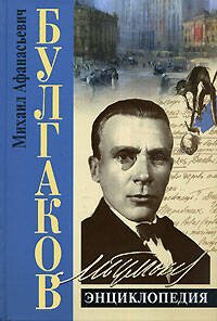 Обложка книги «Булгаков. Энциклопедия» — Владимирский А. В., ISBN 9785699229284