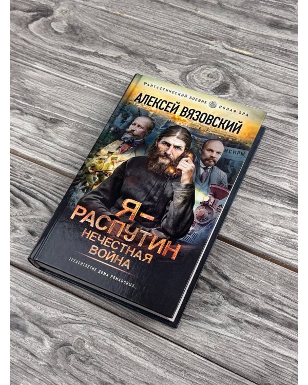Дополнительное изображение книги «Я - Распутин. Нечестная война»