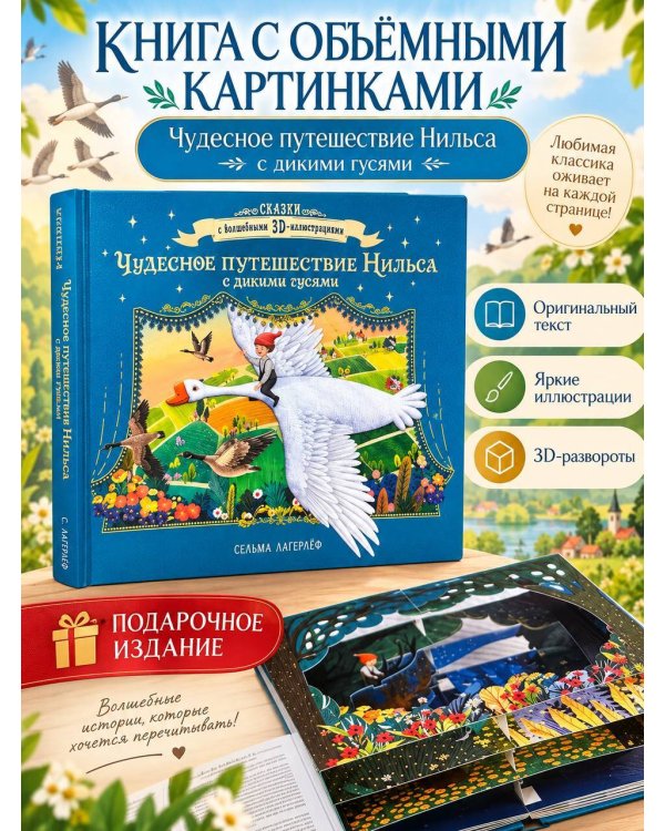 Дополнительное изображение книги «Чудесное путешествие Нильса с дикими гусями»