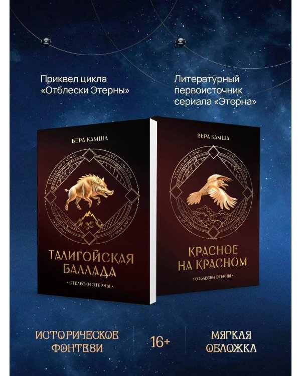 Комплект "Отблески Этерны" (Красное на красном+Талигойская баллада. Пламя Этерны)