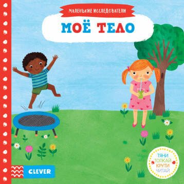 Обложка книги «Тяни, толкай, крути, читай. Моё тело», ISBN 9785001159001