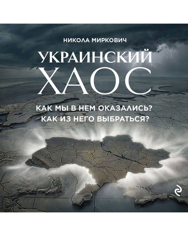 Украинский хаос. Как мы в нем оказались? Как из него выбраться?