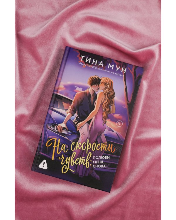 На скорости чувств: полюби меня снова