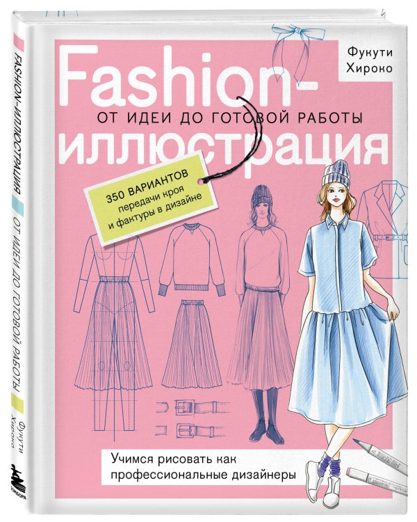 Fashion-иллюстрация. От идеи до готовой работы. Учимся рисовать как профессиональные дизайнеры