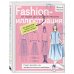 Fashion-иллюстрация. От идеи до готовой работы. Учимся рисовать как профессиональные дизайнеры Fashion-иллюстрация. От идеи до готовой работы. Учимся рисовать как профессиональные дизайнеры
