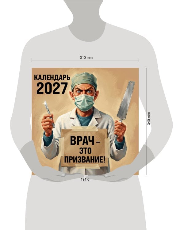 Врач - это призвание! Календарь настенный на 2027 год (300х300 мм)
