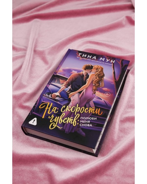 На скорости чувств: полюби меня снова