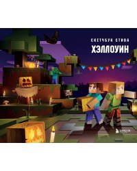 Скетчбук Стива. Хэллоуин (твердый переплет, 96 стр., 240х200 мм)