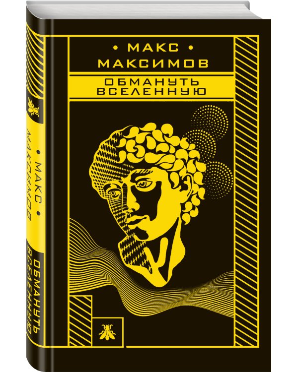Обмануть вселенную