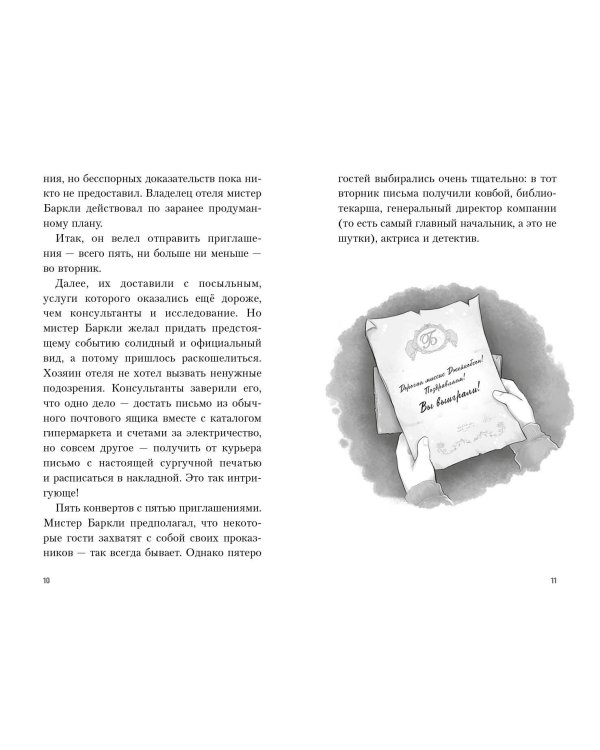 Полночь в отеле «Баркли»