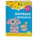 Дошкольное обучение (обложка) Первые прописи: для детей 6-7 лет