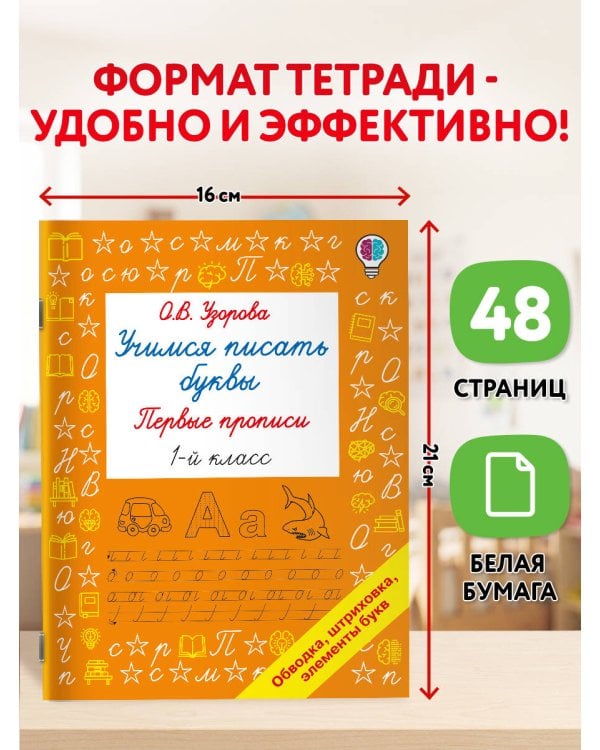 Дополнительное изображение книги «Учимся писать буквы. Прописи 1 класс»