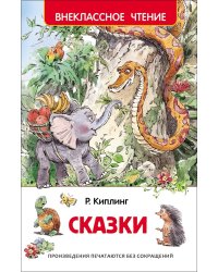 Киплинг Р. Сказки