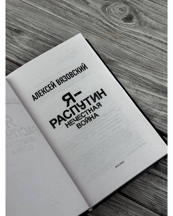 Дополнительное изображение книги «Я - Распутин. Нечестная война»