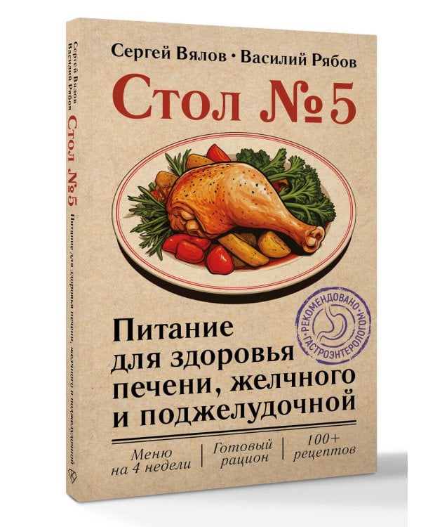 Стол №5. Питание для здоровья печени, желчного и поджелудочной