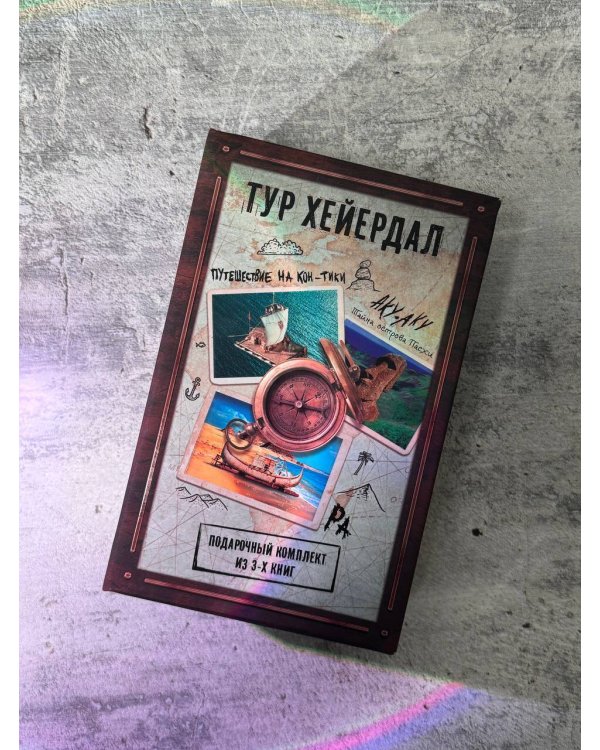 Тур Хейердал. Подарочный комплект из 3-х книг: 1. Путешествие на "Кон-Тики". 2. Аку-аку. Тайна острова Пасхи. 3. Ра