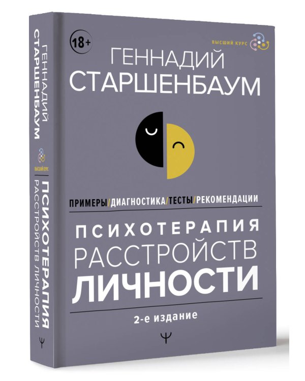Психотерапия расстройств личности. Диагностика, примеры, тесты, рекомендации. 2-е издание