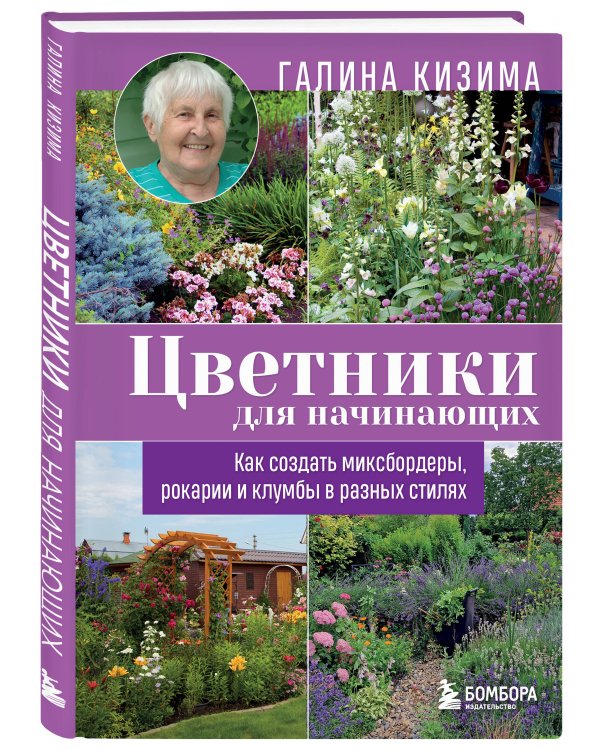 Цветники для начинающих. Как создать миксбордеры, рокарии и клумбы в разных стилях
